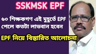 SSKMSK EPF ও EPF নিয়ে বিস্তারিত আলোচনা EDUCHARCHA