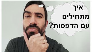 איך כדאי להתחיל עם הדפסות תלת מימד