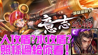 【神魔之塔】《掙扎求生的本能 熊將的森中守則 煉獄級》聽說有人攻盾？聽說有水攻盾？秦始皇照樣輕鬆過！MH很會剋秦皇喔？