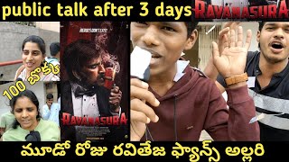 Ravanasura Public Talk After 3 Days | పబ్లిక్ టాక్ మూడు రోజుల తర్వాత | రావణాసుర | #ravanasuramovie