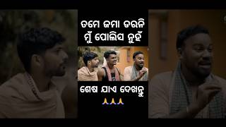 ତମେ ଜମା ଡରନି ମୁଁ ପୋଲିସ ନୁହଁ 🤣#foryou #chandanbiswal #mrgulua #odiacomedy #comedy #comedyvideo