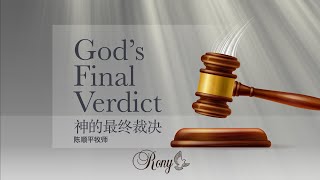 Miracle Service Online 神迹佈道会 - God's Final Verdict by Pastor Rony Tan | 神的最终裁決