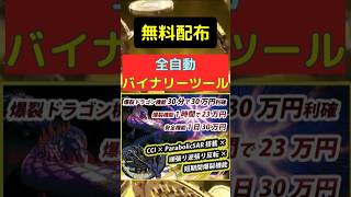 【無料配布】全自動バイナリーツール【たった30分で30万円の実績】