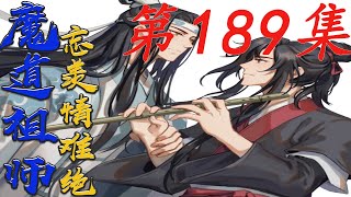 《魔道祖师》忘羨情難絕 第189集【有车+有崽+糖】魏無羨的畫像栩栩如生往後的日子睜眼閉眼都可以看到他了羨羨和湛湛午睡醒來含光君給他們洗澡他第一次給兩個小傢伙洗|蓝忘机|#HK八卦台