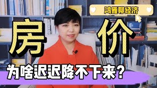 为什么一线城市房价降不下来，到底啥原因，我们去哪买房划算？