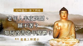 龍德上師：老年人半夜哭鬧、睡不著？如何改善老年憂鬱？