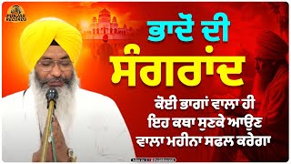 Bhadon Di Sangrand | ਭਾਦੋਂ ਦੀ ਸੰਗਰਾਂਦ | Sangrad Katha 2024 | Katha | Gurbani Katha | Punjab Records