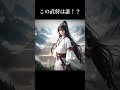 秦の中華統一を陰で支えた最強の武将 剣術と戦術の天才 歴史 春秋戦国時代