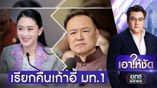 ระทึก! ภูมิใจไทยคืนเก้าอี้ มท.1 ให้เพื่อไทย ? | เอาให้ชัด | สำนักข่าววันนิวส์