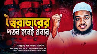 স্বৈরাচারের পতন হবেই এবার! আব্দুল্লাহ বিন আব্দুর রাজ্জাক | ABDULLAH BIN ABDUR RAZZAK