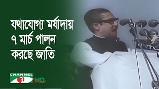 ৭ মার্চ: ঐতিহাসিক দিনটি যথাযোগ্য মর্যাদায় পালন করছে জাতি