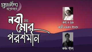 Nobi Mor Poroshmoni-Shaams | Kazi Nazrul Islam