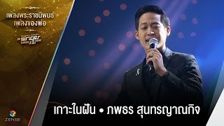 เพลง Dream Island (เกาะในฝัน) - ภพธร สุนทรญาณกิจ | เพลงพระราชนิพนธ์ เพลงของพ่อ | Singer takes it all