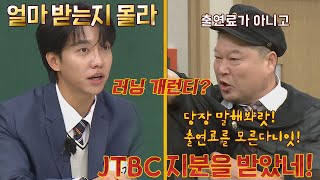 ＂출연료 얼마 받는지 몰라＂ 이게 톱스타 이승기(Lee Seunggi)의 삶..👍 아는 형님(Knowing bros) 309회 | JTBC 211204 방송