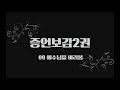 증언보감2권 09 예수님을 바라봄