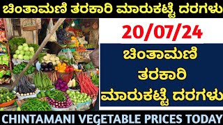 ಚಿಂತಾಮಣಿ ತರಕಾರಿ ಮಾರುಕಟ್ಟೆ ದರಗಳು.. 20/07/24 CHINTAMANI VEGETABLE PRICES TODAY.