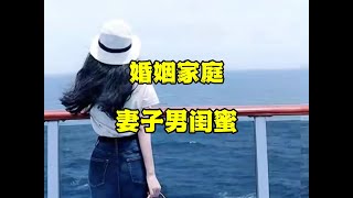 《妻子男闺蜜》#夫妻 #婚姻家庭 #夫妻相处之道 #夫妻感情