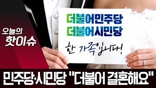 민주당·시민당 “더불어 결혼해요”…주례는 문 대통령? | 뉴스A