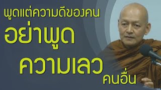 พูดความดีของคน อย่าพูดความเลวคนอื่น | วาจาของสัตบุรุษ