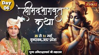 LIVE - Shrimad Bhagwat Katha by Aniruddhacharya Ji Maharaj - 30 May¬Vrindavan¬Day 6