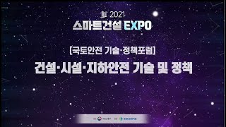 2021 지속가능한 기반시설 관리 정책 포럼│시설안전의 과거·현재·미래