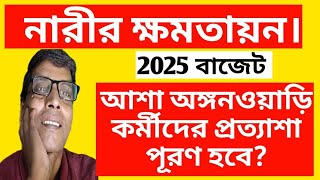 2025 বাজেট নারীর ক্ষমতায়ন। আশা অঙ্গনারী কর্মীদের প্রত্যাশা পূরণ হবে?