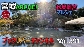 今さらですが･･･松島離宮のマルシェ2024秋 Vol.391