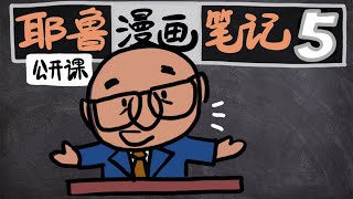 【耶鲁漫画笔记】新约历史05： 真真假假看圣经 | 早期基督教历史研究 | 耶鲁大学公开课 | 新约及其历史背景 | by Dale Martin 教授