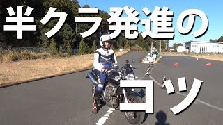 バイクのクラッチのつなぎ方:教習所ではこうしよう