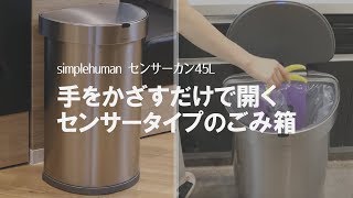 【米トップブランド】センサーで自動開閉するごみ箱！直接触らず衛生的なのでウイルス感染対策にも！シンプルヒューマン　simplehuman