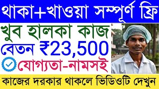 Dabur Comany Job || Packing Job Vacancy Kolkata || Private Job Vacancy || Fresher Job Bangla.