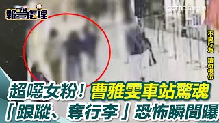 超噁女粉！曹雅雯車站驚魂　「跟蹤、奪行李」恐怖瞬間曝｜三立新聞網 SETN.com