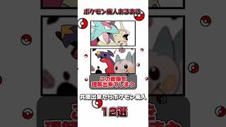 ポケモン廃人あるある ポケモン廃人の特徴12選 #shorts #ポケモンsv #ポケモンクイズ