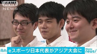 eスポーツの日本代表選手の壮行会　アジア大会へ(18/08/09)