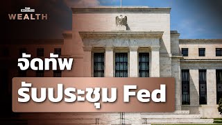 จัดทัพรับการประชุม Fed เดือน มี.ค. แนะนำลงทุนอย่างไร | THE STANDARD WEALTH
