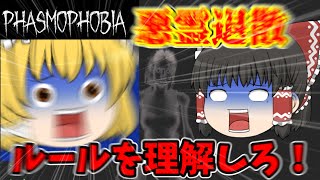 【PHASMOPHOBIA/ゆっくり実況】魔理沙にホラゲーやらせたらルール理解できずに終わったwwwww