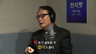 [천지팟 개국방송-신년대담④] 박찬종 “원전 수출과 탈원전 정책은 양립불가, 솔직해야”