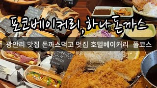 광안리에서 배부르게 돈까스 먹고 갬성사진 찍으러 포코베이커리 가는 주말완벽코스/하나돈까스×포코베이커리