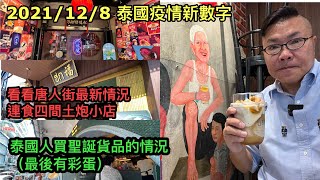 2021/12/8 實地視察曼谷唐人街現況，試食4間地道美食小店！再睇泰國人買聖誕裝飾的熱鬧情況。﹝▲留意片尾彩蛋，聖誕貓現身！﹞~✹香港#移居泰國 旅遊達人Roger Wu胡慧冲 泰國疫情實地報告