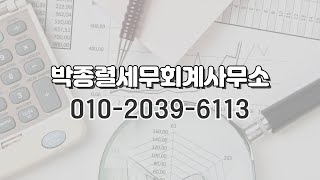 [인천 세무사]절세/세무대리인/인천지방세무사회 홍보이사/실력있는 세무사/박종렬세무회계사무소/복잡하고 어려운 세무업무 든든한 파트너!