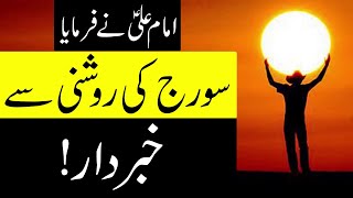 Suraj Ki Roshni K Andar Raza | Hazrat Ali as Sol Urdu | Mehrban Ali | سورج | Sun