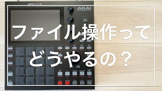 MPC ONEでファイル操作ってどうやるの？【きっと挫折しない初心者による初心者講座】