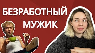 НЕРАБОТАЮЩИЙ МУЖЧИНА СИДИТ НА ШЕЕ У ЖЕНЩИНЫ. ЧТО ДЕЛАТЬ?