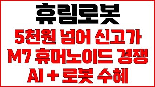 [휴림로봇 주가전망] 2차 목표가 5,000원 넘어 신고가 가능한 이유! M7 빅테크 기업 휴머노이드 경쟁 AI 기업 로봇전쟁 참전 AI 자율제조 얼라이언스 참여 수혜