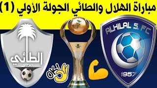 موعد مباراة الهلال السعودي والطائي الجولة الأولي 1 الدوري السعودي للمحترفين 2021-2022 | MBS