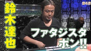 鈴木達也､ファタジスタポン!!【麻雀最強戦2015】