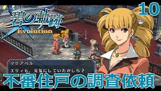 【PSV】英雄伝説 碧の軌跡 Evolution #10 不審住戸の調査依頼