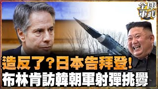 中國崛起 美世界霸主位置不保! 東亞各國沒在尊重?日本告拜登!朝鮮射飛彈!  #全球軍武頻道   @ctiplusnews