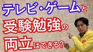 ゲームやテレビと勉強の両立は可能なのか？の科学的な答え｜中学受験成功のコツ【子育て動画：伸学会】子育ての心理学・脳科学#304