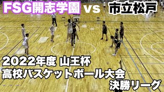 【フルゲーム】2022年度 山王杯 FSG開志 VS 市立松戸高校 決勝リーグ